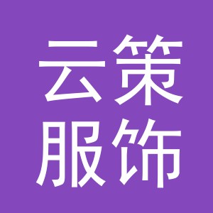 义乌市云策服饰有限公司