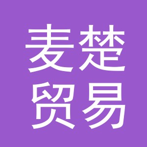 义乌市麦楚贸易有限公司