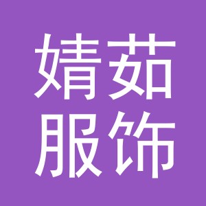 义乌市婧茹服饰有限公司
