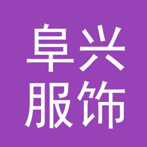 义乌市阜兴服饰有限公司