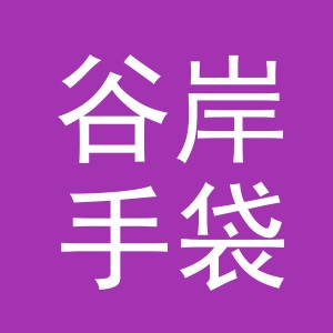 义乌市谷岸手袋有限公司
