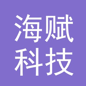 义乌市海赋科技有限公司