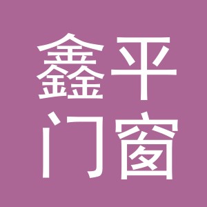 义乌市鑫平门窗有限公司