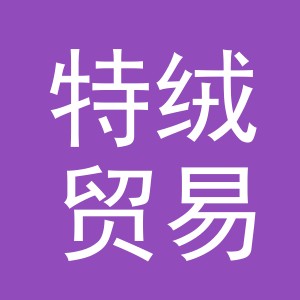 义乌特绒贸易有限公司