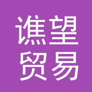 义乌谯望贸易有限公司