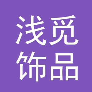 义乌浅觅饰品有限公司
