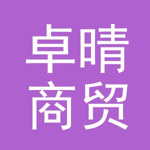 义乌卓晴商贸有限公司