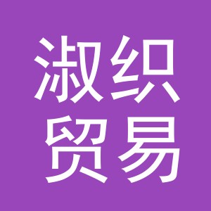 义乌淑织贸易有限公司