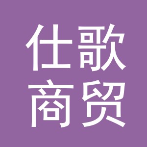 义乌仕歌商贸有限公司