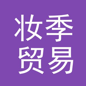 义乌妆季贸易有限公司