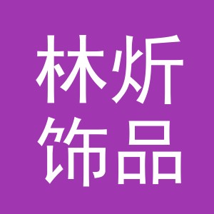 义乌市林炘饰品有限公司