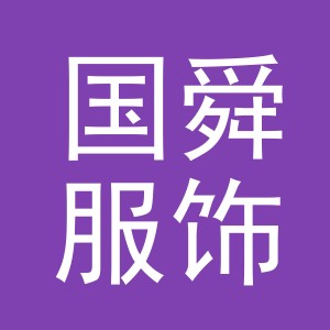 义乌市国舜服饰有限公司
