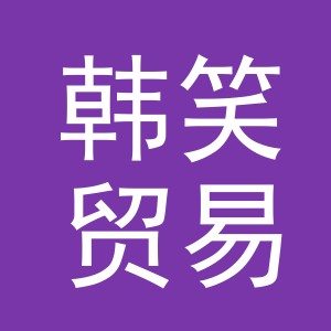 义乌市韩笑贸易有限公司
