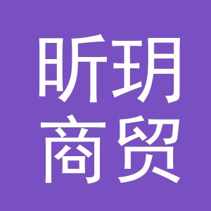 义乌市昕玥商贸有限公司