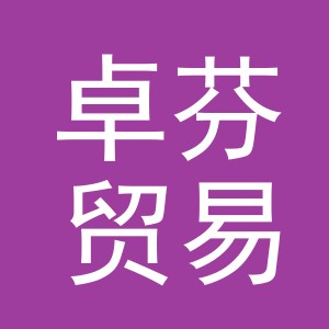 义乌市卓芬贸易有限公司