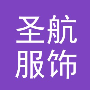 义乌市圣航服饰有限公司
