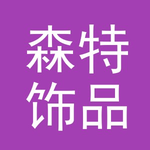 义乌市森特饰品有限公司