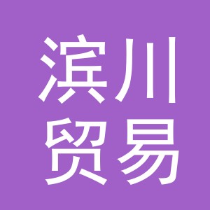 义乌市滨川贸易有限公司