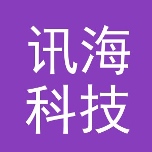 义乌市讯海科技有限公司