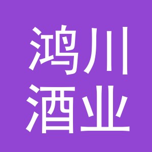 义乌市鸿川酒业有限公司