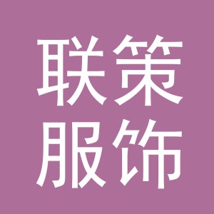 义乌市联策服饰有限公司