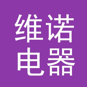 义乌市维诺电器有限公司