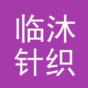 义乌市临沐针织有限公司