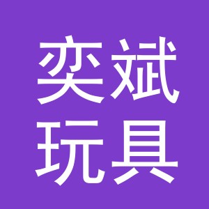 义乌市奕斌玩具有限公司