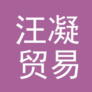 义乌市汪凝贸易有限公司