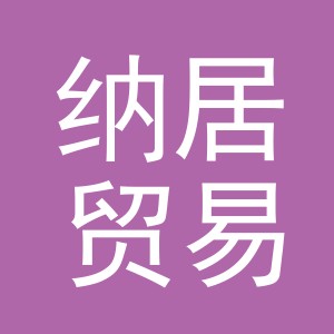 义乌市纳居贸易有限公司