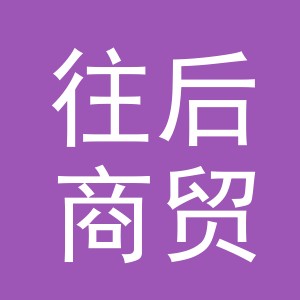 义乌市往后商贸有限公司