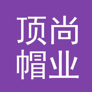 义乌市顶尚帽业有限公司