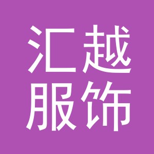 义乌市汇越服饰有限公司