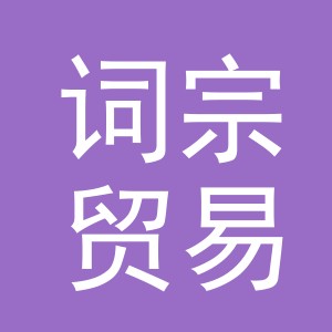 义乌市词宗贸易有限公司
