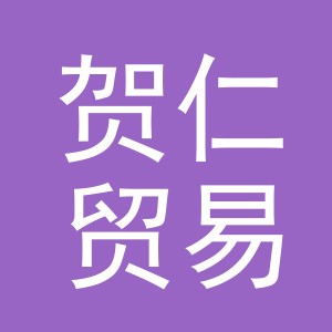 义乌市贺仁贸易有限公司