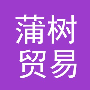 义乌市蒲树贸易有限公司