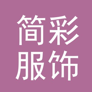 义乌市简彩服饰有限公司