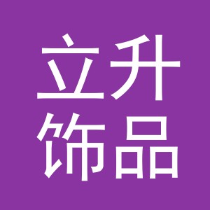 义乌市立升饰品有限公司