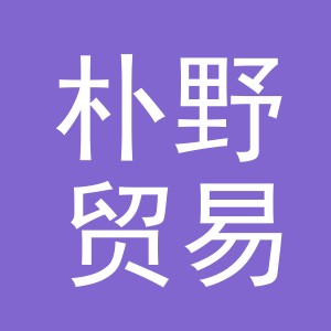 义乌市朴野贸易有限公司