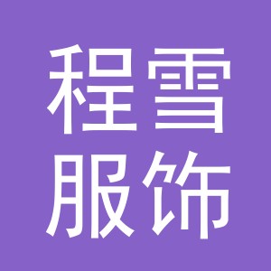 义乌市程雪服饰有限公司
