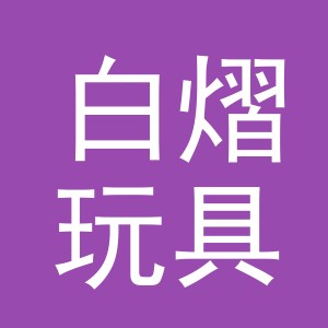 义乌市白熠玩具有限公司