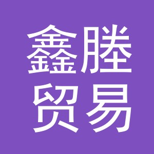义乌鑫塍贸易有限公司