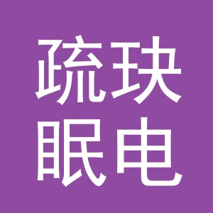 义乌市疏玦眠电子商务有限公司