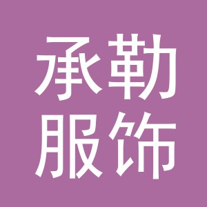 义乌市承勒服饰有限公司