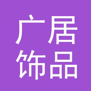 义乌市广居饰品有限公司