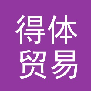 义乌市得体贸易有限公司
