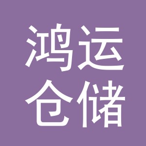 义乌市鸿运仓储有限公司