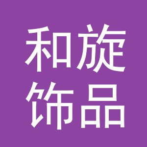 义乌市和旋饰品有限公司