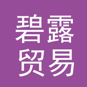 义乌市碧露贸易有限公司