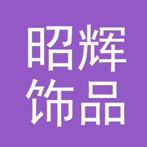 义乌市昭辉饰品有限公司